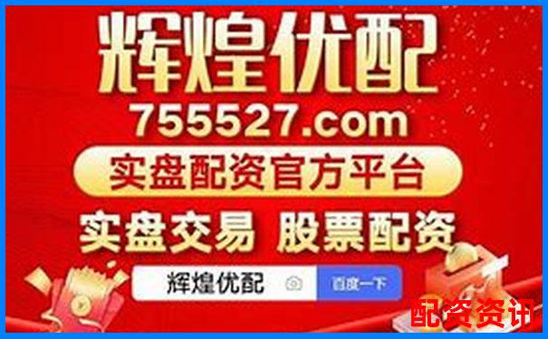 配資之家門戶網(wǎng)站是什么 揭秘股票杠桿投資新平臺(tái)-股票2倍杠桿是什么意思