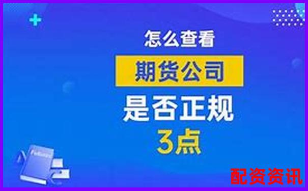 國(guó)際期貨配資公司安全嗎 3招教你識(shí)別靠譜平臺(tái)-股票漲幾倍業(yè)績(jī)巨虧