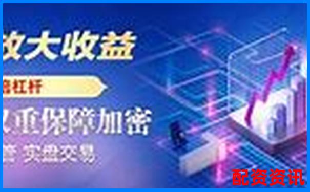 中國(guó)股票配資網(wǎng)專業(yè)杠桿投資平臺(tái)-期貨交易平臺(tái)哪個(gè)好用