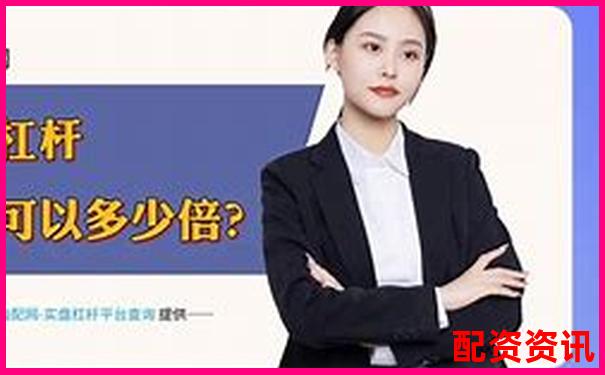 真實(shí)數(shù)據(jù)拆解配資圈主流服務(wù)誰才是杠桿交易的最佳拍檔-股票配資可信嗎安全嗎知乎