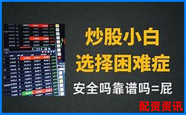 線上配資炒股平臺(tái)哪家強(qiáng)安全可靠選擇指南