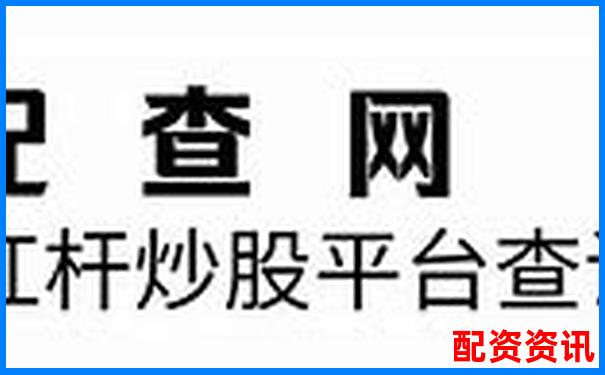 股票十倍杠桿交易是否真實存在風(fēng)險需警惕-股票配資交易網(wǎng)官網(wǎng)查詢