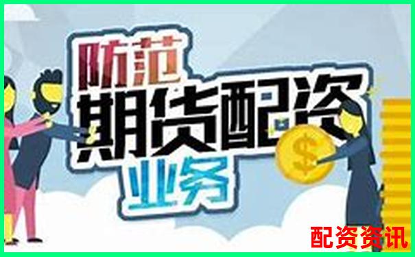 文商期貨配資優(yōu)勢與風(fēng)險(xiǎn)全面解析-股票怎么配資加杠桿操作呢知乎
