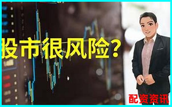 股票配資風(fēng)險(xiǎn)究竟有多高知乎網(wǎng)友深度解析