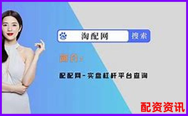 恒指配資平臺哪些是真平臺 5大技巧教你快速辨別-配資網(wǎng)站有哪些公司