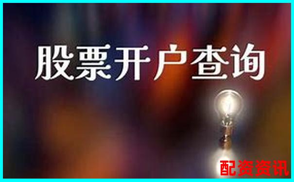 股票配資開(kāi)戶網(wǎng)站查詢指南與實(shí)用操作技巧-股票10倍杠杠的配置公司