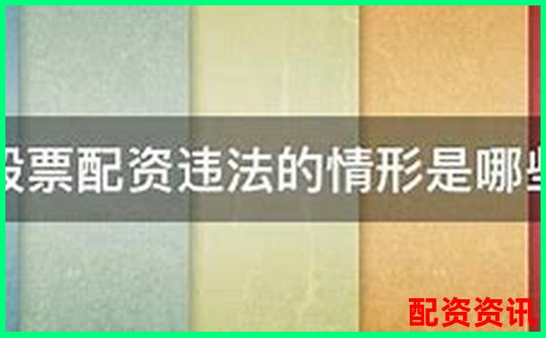 個人股票配資行為法律合規(guī)性探討-股票配資2018排行