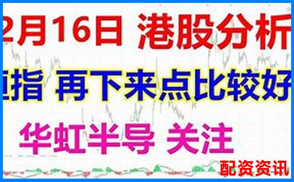恒生指數(shù)正規(guī)配資平臺助您把握港股投資良機(jī)