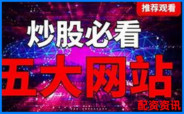 線上配資炒股平臺哪家強安全可靠選擇指南-股票配資幾倍杠桿合理