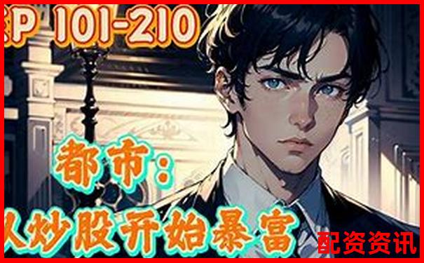 重生股神從十倍杠桿開始大人參能否再創(chuàng)股市神話-股票最高漲了多少倍才能賺錢呢視頻