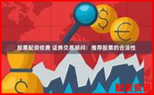 股票配資收費(fèi)標(biāo)準(zhǔn)解析及常見收費(fèi)模式介紹