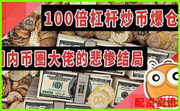 十倍杠桿股票爆倉(cāng)臨界跌幅解析-2024年有望翻十倍的股票