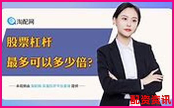 股票配資平臺(tái)有哪些軟件 官方APP下載及免費(fèi)試玩入口-券商融資幾倍杠桿怎么算的