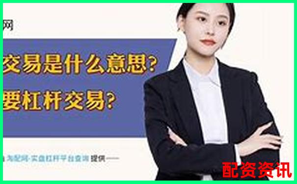 杠桿放大收益與風(fēng)險(xiǎn)股票配資的利弊深度解析-a股可以加幾倍杠桿