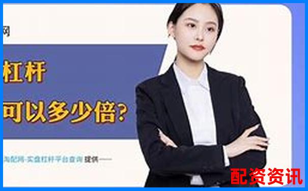 2025全國配資平臺哪家強 這份清單告訴你答案-上海股票配資線下投資公司有哪些
