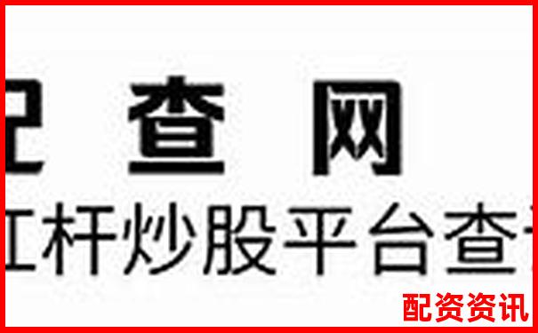 真實(shí)數(shù)據(jù)拆解配資圈主流服務(wù)誰才是杠桿交易的最佳拍檔-股票配資合同 有效嗎知乎