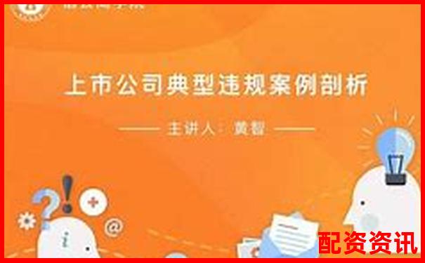 股票配資實盤違規(guī)操作遭查處案例警示-杠桿平倉是什么意思?