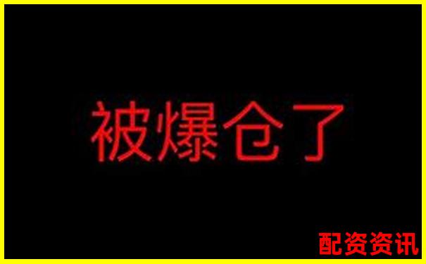 十倍杠桿爆倉風(fēng)險(xiǎn)解析虧損金額驚人揭秘-股票配資賺的錢合法嗎