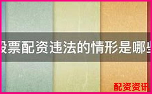 2025年股票配資非法經(jīng)營罪最新量刑標(biāo)準(zhǔn)解析-杠桿配資網(wǎng)站是什么平臺