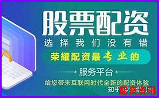 2025年眉山股票配資公司實(shí)力排行榜最新發(fā)布