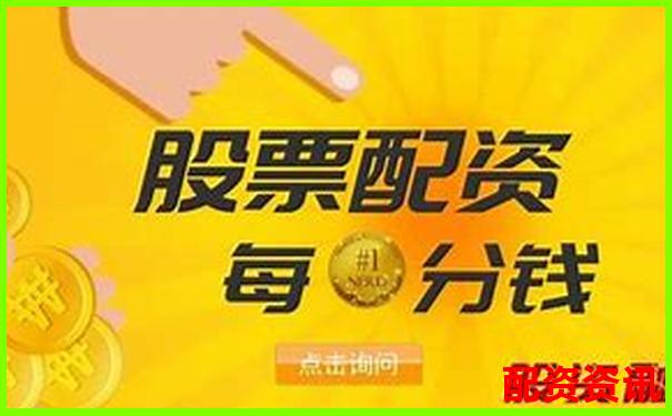 股票配資賬戶風(fēng)險防控指南 杠桿交易避險全攻略