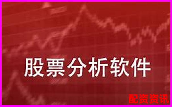 炒股配資平臺(tái)軟件有哪些 官方APP下載及免費(fèi)試玩入口-期貨一百倍杠桿多少爆倉(cāng)