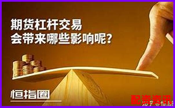 期貨杠桿都是十倍嗎揭秘杠桿率的真實情況-1萬10倍杠桿能掙多少錢