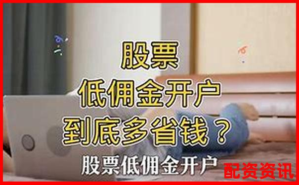 新手如何選擇低息配資平臺 開戶攻略全解析-百倍杠桿股票注冊交易平臺有哪些公司