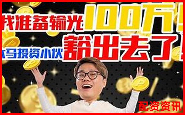 100萬(wàn)十倍杠桿究竟能賺多少 財(cái)富神話還是風(fēng)險(xiǎn)深淵-湯臣倍健股票多少錢(qián)一股