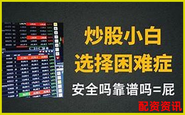 正規(guī)炒股配資平臺開戶指南 安全杠桿交易新選擇-股票翻一倍怎么算錢的