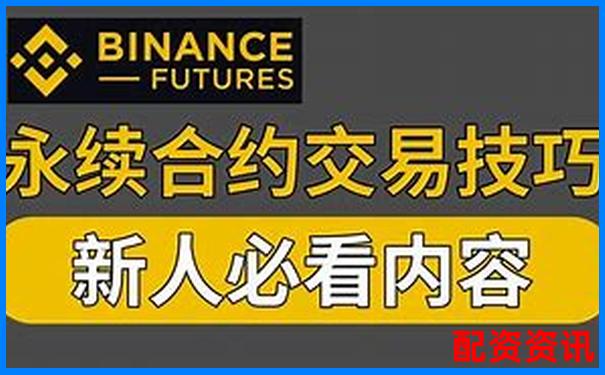 永續(xù)合約十倍杠桿交易策略全解析-網(wǎng)上配資平臺(tái)開(kāi)戶(hù)炒股