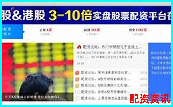 配資之家全方位深度評(píng)測(cè)解析平臺(tái)優(yōu)勢(shì)與風(fēng)險(xiǎn)控制策略-什么平臺(tái)可以投資賺錢