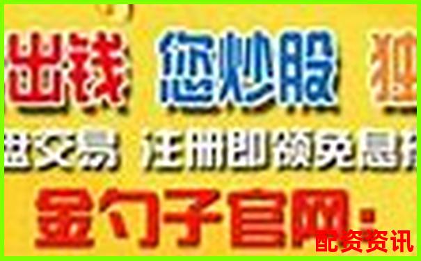配資棧專(zhuān)業(yè)股票融資平臺(tái)安全杠桿交易首選-股票直播平臺(tái)怎么賺錢(qián)的
