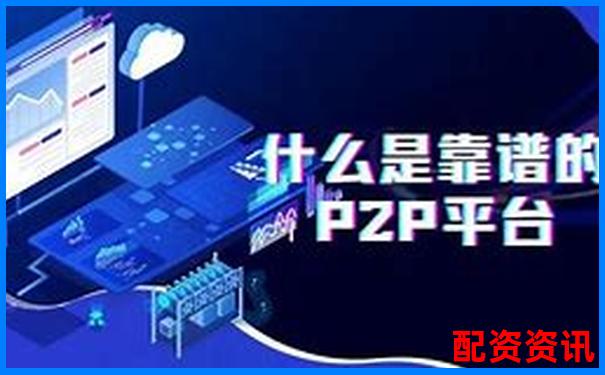 網(wǎng)絡(luò)配資平臺(tái)是否正規(guī)可靠專業(yè)人士深度解析