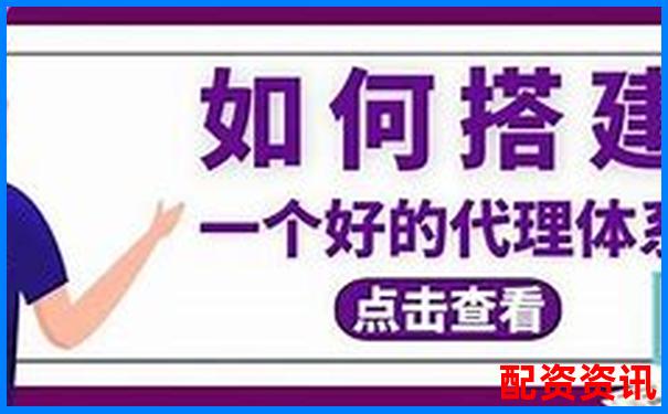 配資平臺(tái)代理怎么做 新手必看5大實(shí)戰(zhàn)技巧攻略