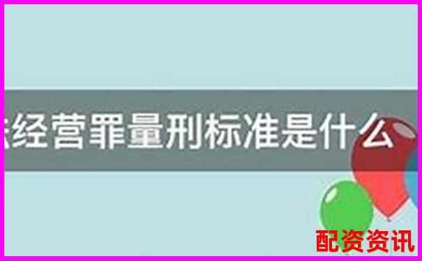 2025年股票配資非法經(jīng)營罪最新量刑標(biāo)準(zhǔn)解析-炒股如何合法加杠桿