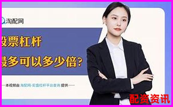 股票帶杠桿需要多少資金 3大技巧助你高效配置-杠桿越高手續(xù)費越高嗎