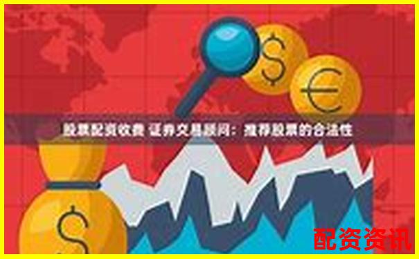 合法股票配資平臺(tái)的選擇標(biāo)準(zhǔn)與識(shí)別方法-股票配資網(wǎng)址百度搜加杠網(wǎng)
