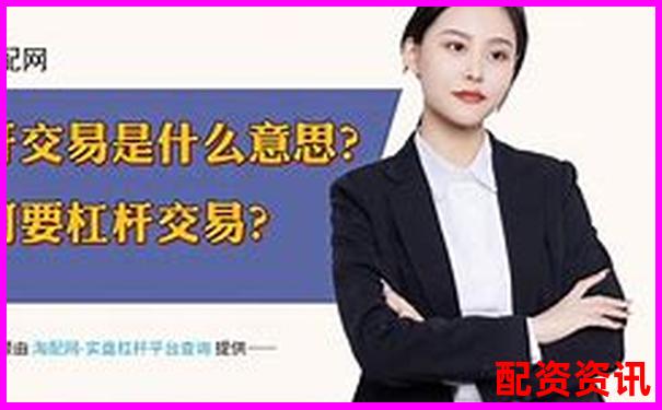 股票杠桿配資平臺(tái)詳解及其運(yùn)作原理